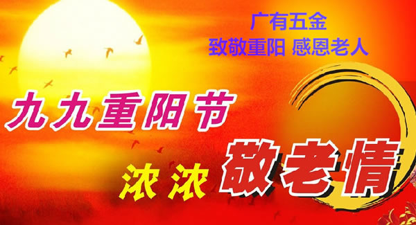 九九重陽節(jié)，濃濃敬老情，代代相傳承| 廣有五金&東莞合頁?