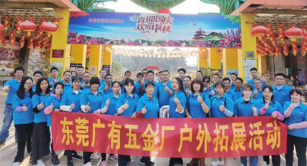 2021年廣有團建拓展活動--“熔煉團隊，同舟共濟”|廣有五金&東莞合頁?