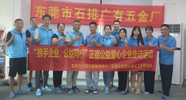 “攜手企業(yè)，公益同行”----正德公益走進廣有五金