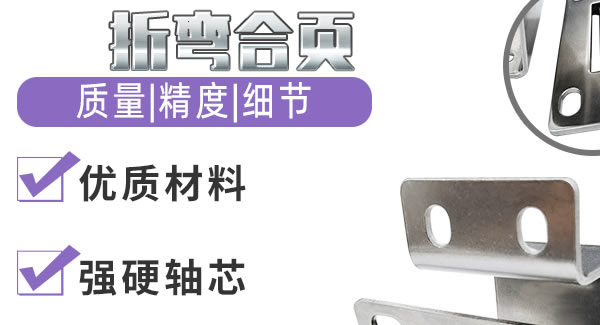 折彎合頁，剛?cè)岵鷟 廣有五金&東莞合頁?